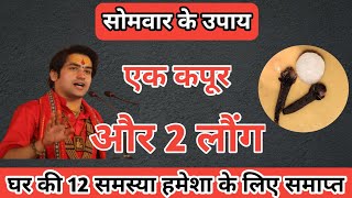 Kapoor Ke Totke: कपूर के 1 टुकड़े का उपाय, लक्ष्मी संग आएंगें कुबेर, Kapoor Ke Upay, Kapoor ke Fayde