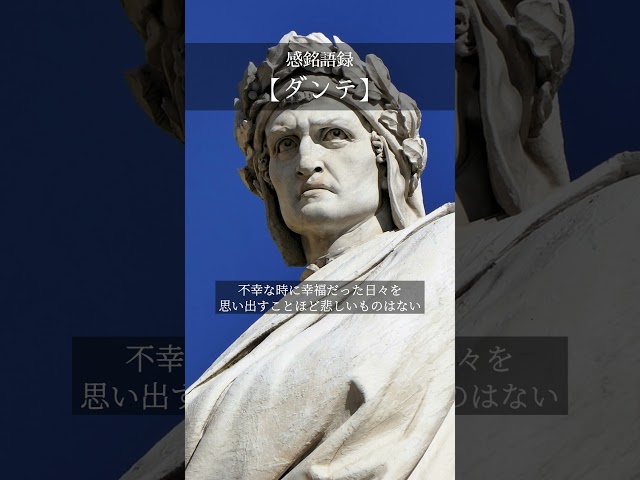 不幸な時に幸福だった日々を思い出すことほど悲しいものはない。NEW!ダンテ・アリギエーリ