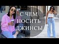 С ЧЕМ НОСИТЬ ДЖИНСЫ❓ САМЫЕ МОДНЫЕ СОЧЕТАНИЯ 2024✅