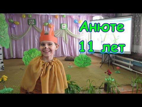 Д.р. Анюты. Ей 11 лет. Необычный подарок, театральный кружок. (03.18г.) Семья Бровченко.