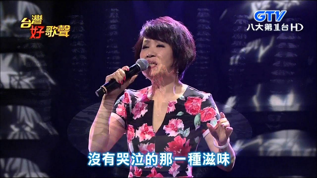 2016.03.05 【台灣好歌聲】林淑容-昴+另一種鄉愁