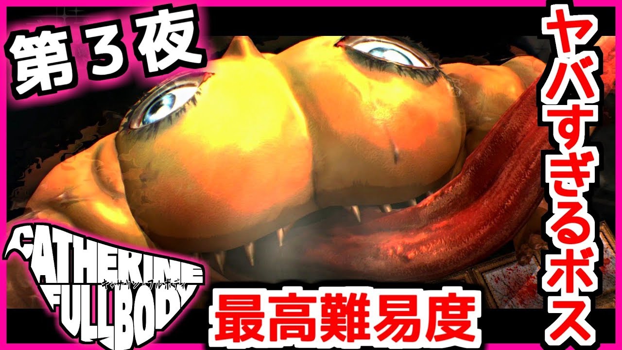 キャサリンfb 頭がおかしくなりそうな3夜目ボス戦はやはりヤバかった フルボディ ハードアレンジ実況 8 Youtube