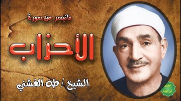 الشيخ / طه الفشني / ماتيسر من سورة الأحزاب