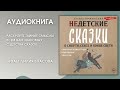 #Аудионовинка | Ульяна Нижинская «Недетские сказки о смети, сексе и конце света»