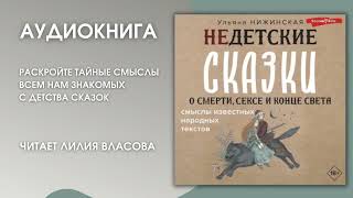 #Аудионовинка | Ульяна Нижинская «Недетские сказки о смети, сексе и конце света»