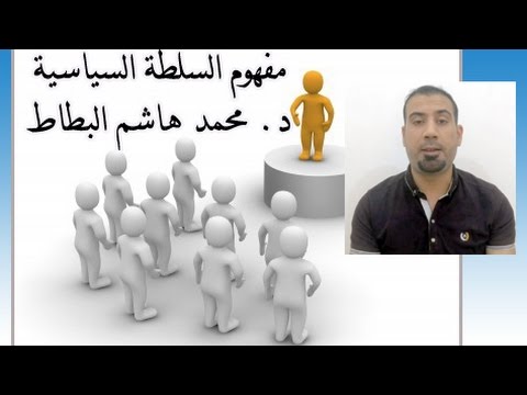 مفهوم السلطة السياسية د محمد هاشم البطاط