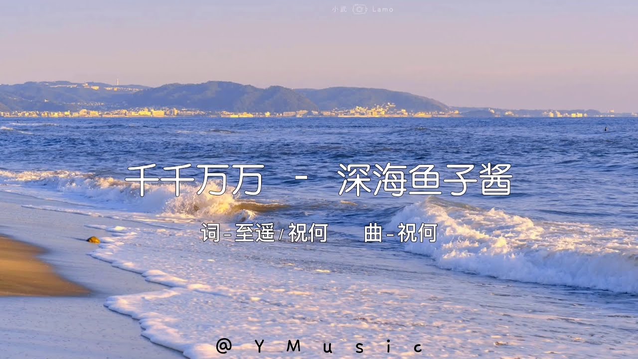 深海鱼子酱 千千万万歌词 这是千千万万万万千千个日夜 是我对你说不尽的思念 Youtube