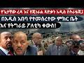 የጌታቸው ረዳ እና የጄነራል ጻድቃን አዲስ ስትራቴጂ በአዲስ አበባ የተመሰረተው ምክር ቤት እና የትግራይ ፖለቲካ ቀውስ 