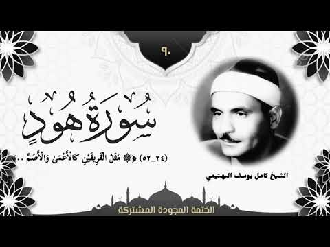 الختمة المجو دة المشتركة2 تلاوة رقم ٩٠ الشيخ كامل يوسف البهتيمي من سورة هود ٢٤ــ٥٢