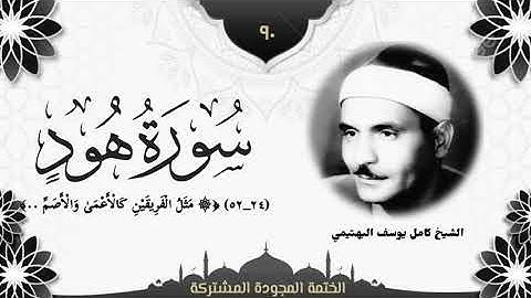 الختمة المجوّدة المشتركة2 تلاوة رقم (٩٠) الشيخ كامل يوسف البهتيمي من سورة هود (٢٤ــ٥٢).