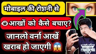 🔥अब दिन रात चलाओ मोबाइल नही होगी   आखे kharab | Blue Light Filter For Eye Care | How to use Eye care screenshot 5