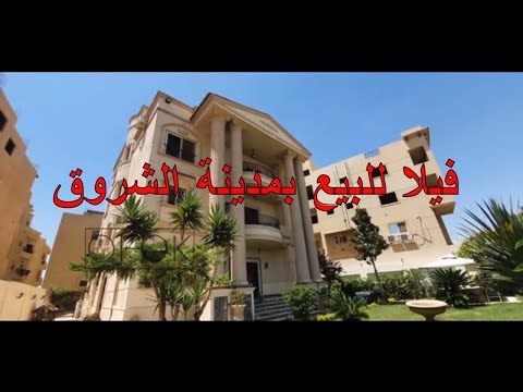 فيلا للبيع مدينة الشروق ارض 770 م2 و مبانى 860 م2 بالتشطيب