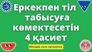 видео: Еркекпен тіл табысуға әсер ететін 4 қасиет. картинка: Еркекпен тіл табысуға әсер ететін 4 қасиет.