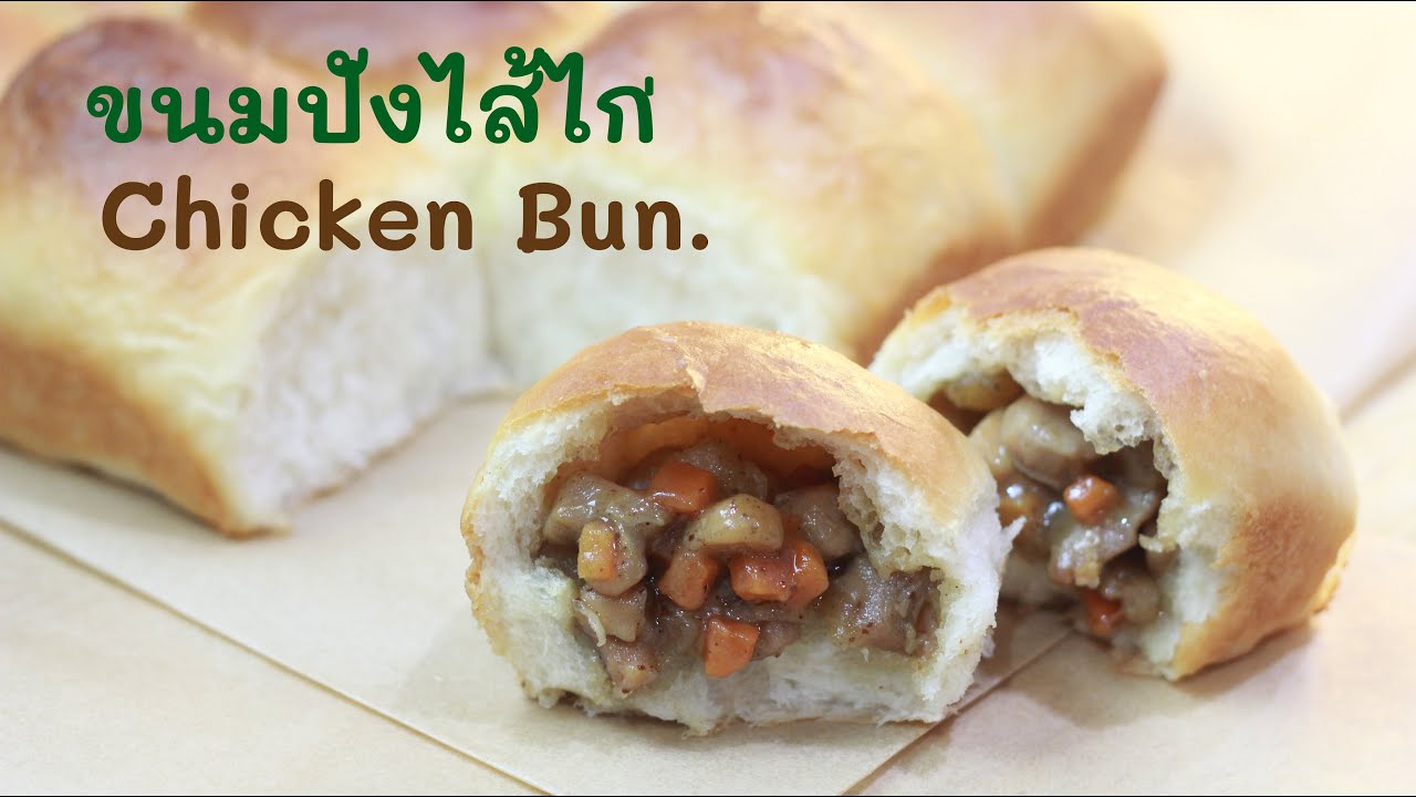 ขนมปังไส้ไก่ Chicken Bun.