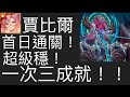 【神魔之塔】賈比爾首日通關！超級穩！一次三成就！！【殘像肆虐 ‧ 卡俄斯】【眾神之上災厄級】