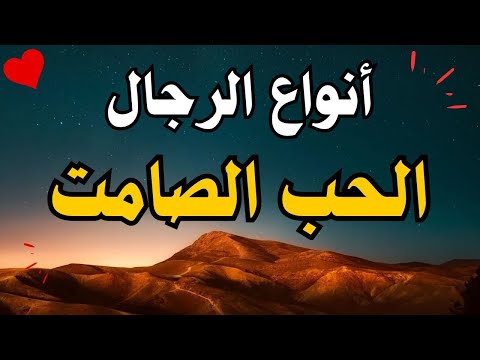 أنواع الرجال في الحب الصامت 14 نوع يكشفون لك أسرار مشاعر الرجل التي لا ي فصح عنها