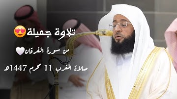 تلاوة جميلة من سورة الفرقان للشيخ بدر التركي صلاة المغرب 11 محرم 1447هـ۔🤍