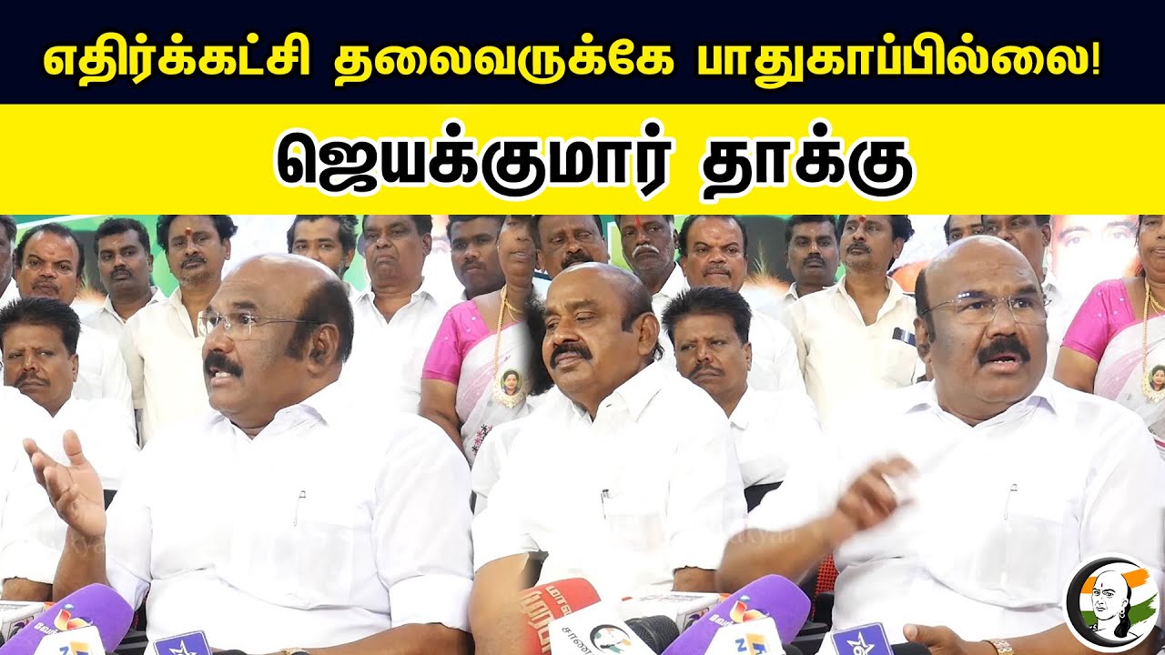 எதிர்க்கட்சி தலைவருக்கே பாதுகாப்பில்லை! ஜெயக்குமார் தாக்கு | ADMK Jayakumar Latest Pressmeet | RRR