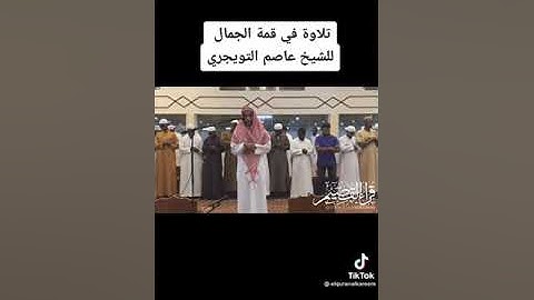 تلاوة خاشعه مطمئنه لما تيسر من سورة المائدة للقارئ الشيخ / عاصم التويجري