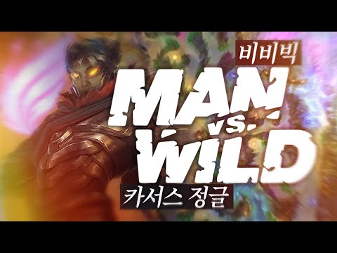 【 인간 vs 자연 협곡판 】