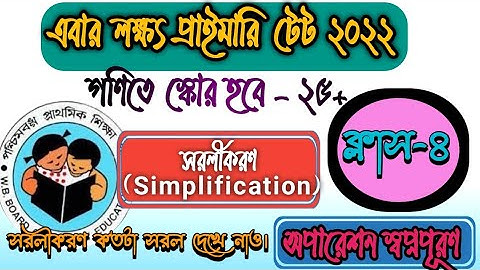 WB Primary TET-2022। অতি সহজে গনিত প্রস্তুতি।ক্লাস-৪ সরলীকরন। simplification। Most Important part।