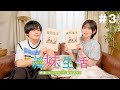 TVアニメ『義妹生活』 特番「ゆったり と 振り返り」YouTube版　＃３