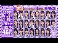 【7/30(水)21:00~】“Same numbers”発売記念!乃木坂46分TV生配信!