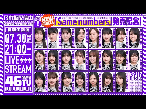 乃木坂　Same numbers youtube 生写真　バラコメント hqdefault.jpg?v=68876814