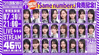 39thシングル「Same numbers」の発売日7月30日(水)21時から