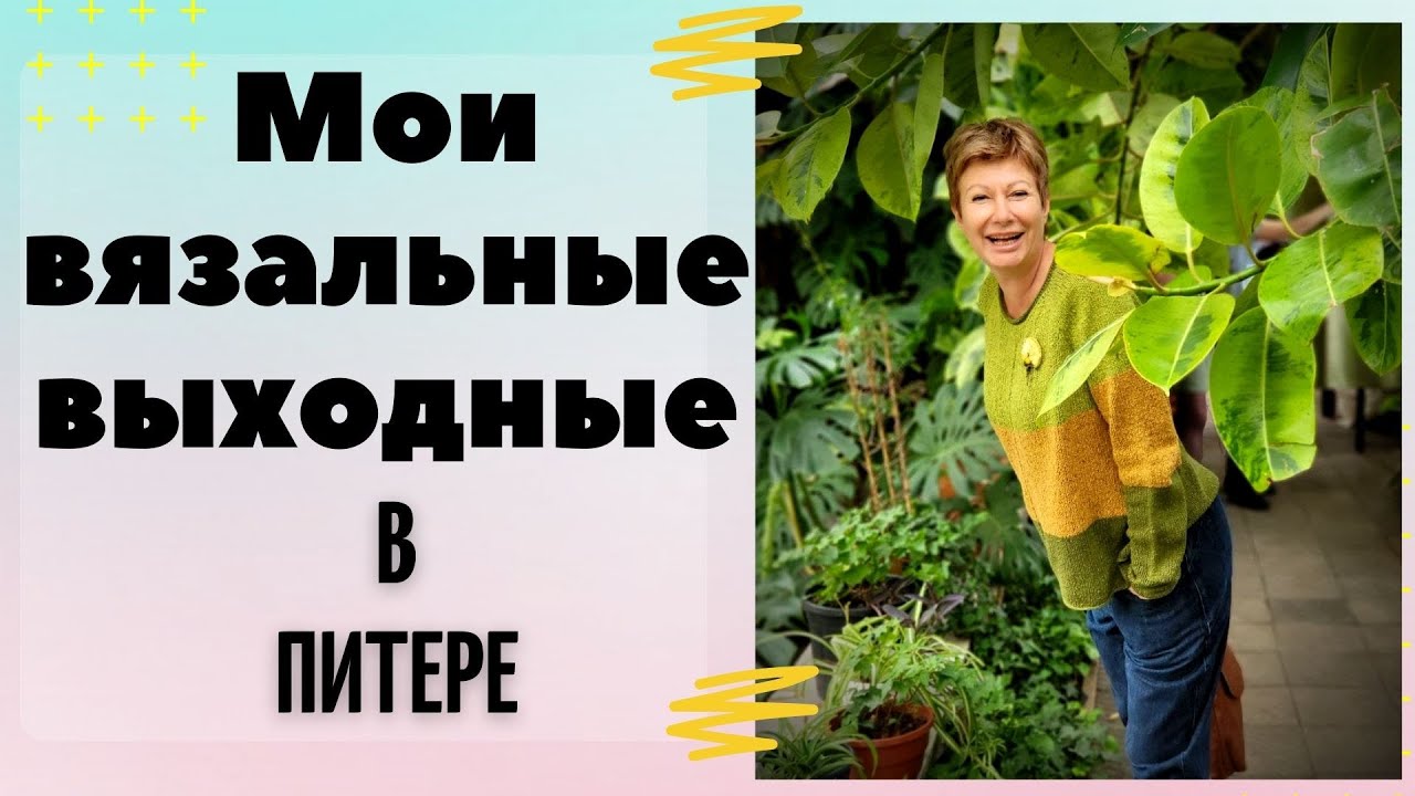 Вязание для ленивых с леночкой орловой