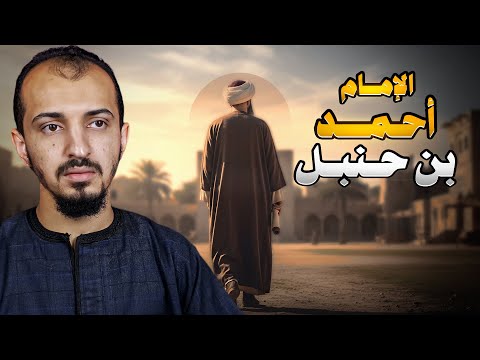 أحمد بن حنبل إمام أهل السنة القصة كاملة