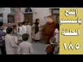 افتح يا سمسم الحلقة 185 