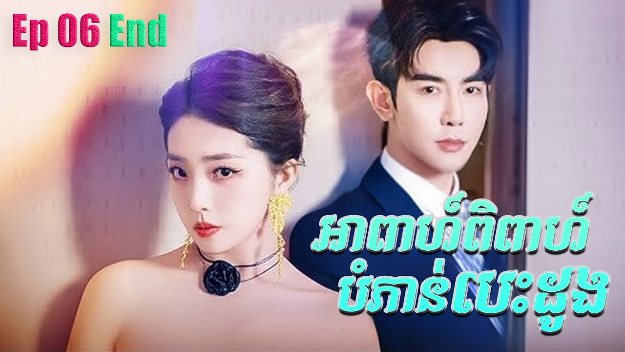 អាពាហ៍ពិពាហ៍បំភាន់បេះដូង | ភាគ 06ចប់ End #5GTVcambodia #រឿងចិននិយាយខ្មែរ 离职你批的，我走你哭什么 - ZYDJ