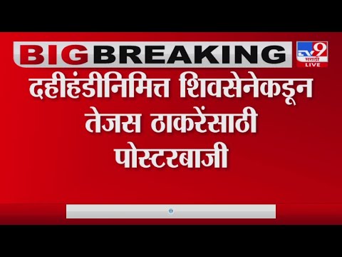 Tejas Thackeray यांची लवकरच राजकारणात एन्ट्री होणार?-tv9