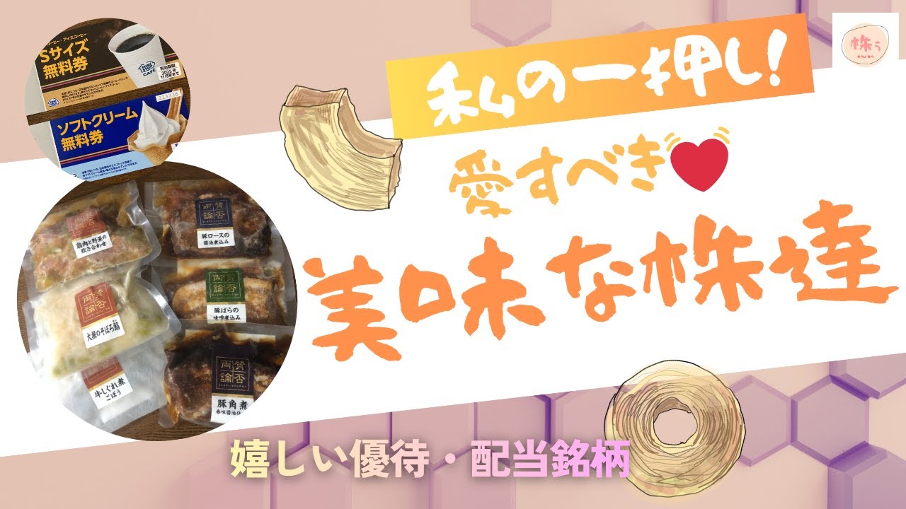 【株主優待・お食事券】美味しいお菓子や食事券他が届く毎年のお楽しみ株銘柄