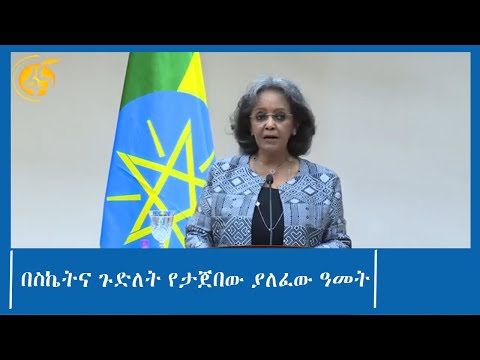 በስኬትና ጉድለት የታጀበው ያለፈው ዓመት
