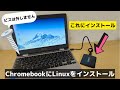 期限切れChromebookにLinuxをインストールしよう! 書き込み防止ビスは外しません!! 【脱獄不要】Chrome OS環境もそのまま利用可能 でもやっぱり自己責任☝️