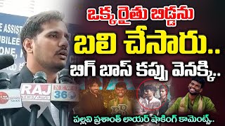 BIGG BOSS WINNER Pallavi Prashanth Lawyer Press Meet | Nagarjuna | Bigg Boss 7 | Red TV