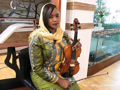عزف ألة الكمان صباحات سودانية 