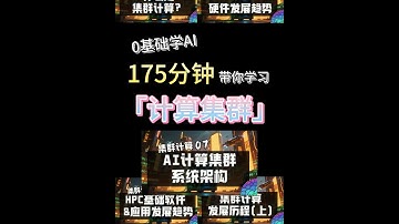 【0基础学AI】超长视频带你走上计算集群之路 175分钟，一口气看完，深度解析「计算集群」！#ai新星计划  #2025开学季 #新学期在抖音选修人工智能