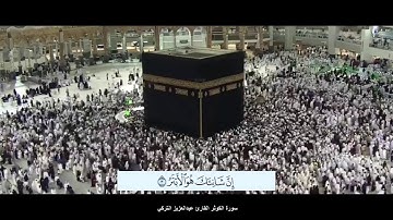 سورة الكوثر القارئ عبدالعزيز التركي مع ظهورالآيات بدقة عالية الوضوح