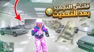 قراند 5 | قلتش تجميد فلوس قراند الطريقه الجديده ❤️❤️(شغال ✅)