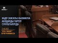 Кадр саясаты: Кызматка аялдарды тартуу сунушталууда