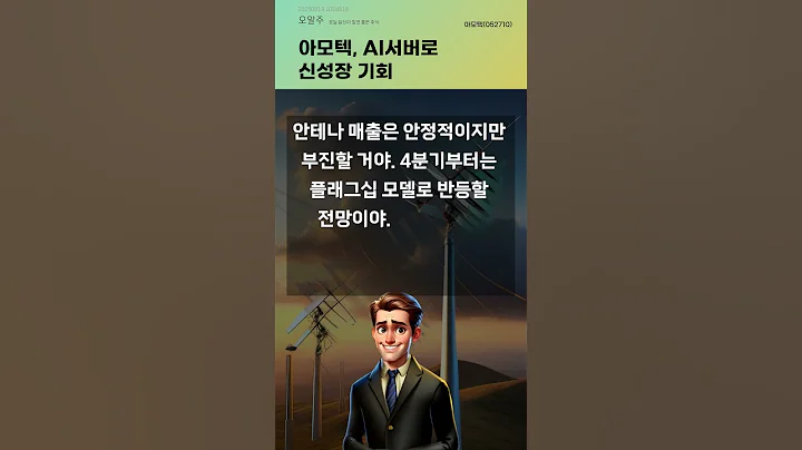 아모텍, AI서버로 신성장 기회 #20250819#주식#증권정보#주식정보