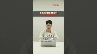 ❓주행 거리 많을 때, 케이카 워런티 가입해야 할까❓ l kcar, k카 #shorts