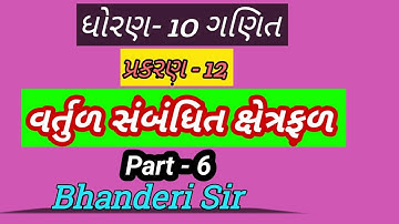 std 10 maths ch 12 ગણિત પ્રક.-12 વર્તુળ સંબંધિત ક્ષેત્રફળ | ઉદાહરણ-1,2 | Part-6 | By:Bhanderi Sir