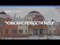 "Южские новости" №53 21 января 2018