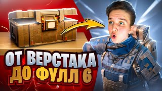 ОТ ВЕРСТАКА ДО ФУЛЛ 6 против СКВАДОВ 🔥| METRO ROYALE