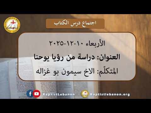 10 12 2025 دراسة من رؤيا يوحنا الشاهدين 28 الاخ سيمون بو غزاله