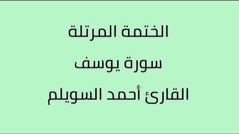 سورة يوسف القارئ أحمد السويلم